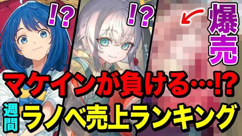 【予想以上!!】あの話題作がマケインを超える！？アニメの効果がヤバすぎる！週間ラノベ売上ランキングTOP10【2026年2月1週目】【ゆきとも】【2026冬アニメ】【超かぐや姫／マケイン】