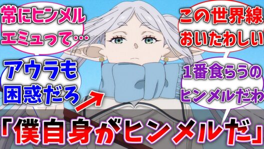 【フリーレン】ここだけ自分自身をヒンメルだと思い込んでいるフリーレン様に対するネットの反応集【葬送のフリーレン】【反応集】【アニメ】【考察】