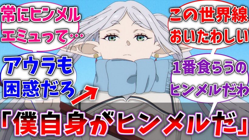 【フリーレン】ここだけ自分自身をヒンメルだと思い込んでいるフリーレン様に対するネットの反応集【葬送のフリーレン】【反応集】【アニメ】【考察】