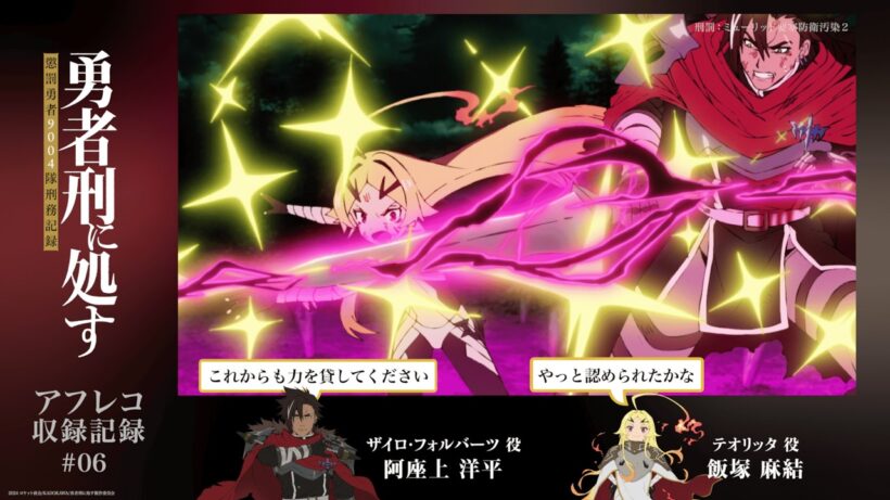 【勇者刑に処す】#06「刑罰：ミューリッド要塞防衛汚染2」アフレコ収録記録│TVアニメ好評放送・配信中！