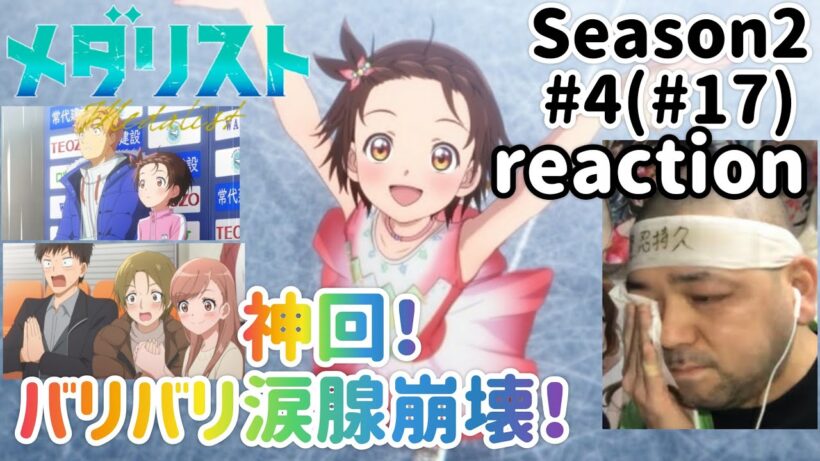 メダリスト 2期 4話(17話) リアクション 【涙腺崩壊しまくりの感動神回！】 medalist Season2 ep4(ep17) reaction 同時視聴 反応 #メダリスト