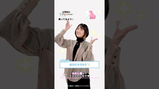 【幼ラブダンスレクチャー動画】振付担当・明香里  ／ TVアニメ『幼馴染とはラブコメにならない』 #幼ラブアニメ #明香里 #HoneyWorks #shorts