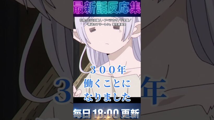 ＃葬送のフリーレン  第33話  「北部高原の物流」借金300年の労働で炭鉱のフリーレン！？俺達の戦いはこれまでだを見た視聴者の反応【2期第5話】【海外の反応集】  #アニメ ＃漫画 ＃2026 ＃冬