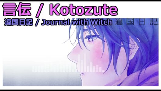 【Full】違国日記(Journal with Witch) ED '言伝(Kotozute)'