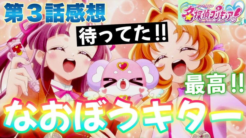 【たんプリ】 第３話感想！ なおぼうキター！ 結構しゃべってる！ プリキュアの怪力ってすごいですね！ ツタを引きちぎったぞ！？ チョベリバ笑 【 名探偵プリキュア アニメ感想 】