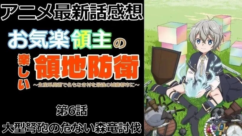 【感想】森竜襲撃！【お気楽領主の楽しい領地防衛～生産系魔術で名もなき村を最強の城塞都市に～】【アニメ】【最新話】【レビュー】