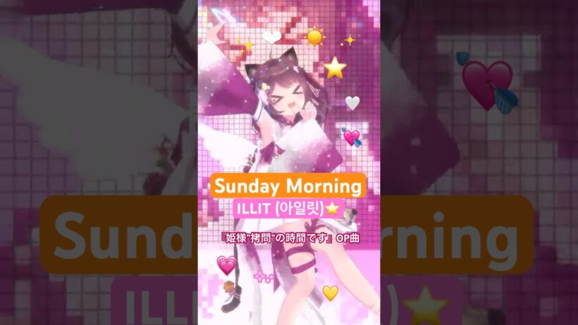 ☀️Sunday Morning 🎸 / ILLIT (아일릿) 『姫様”拷問”の時間です』🥞第2期OP曲【 姫ダンス 】着物👘b ver. #踊ってみた #vtuber #dance #MMD