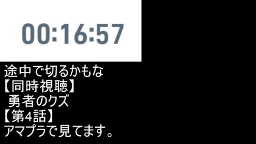 【同時視聴】 勇者のクズ 【第4話】