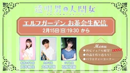 TVアニメ「透明男と人間女〜そのうち夫婦になるふたり〜」エルフガーデンお茶会生配信！