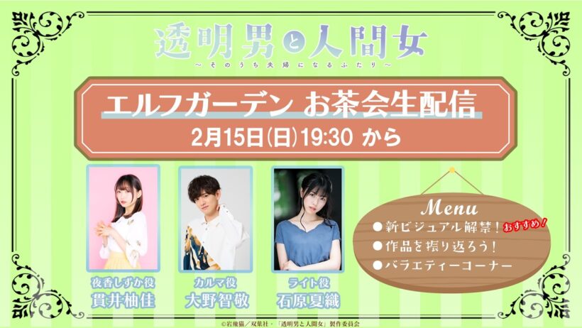 TVアニメ「透明男と人間女〜そのうち夫婦になるふたり〜」エルフガーデンお茶会生配信！