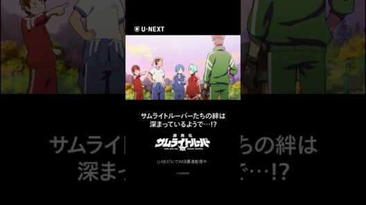 3週間の合宿でサムライトルーパーたちの絆は深まっているようで…!?