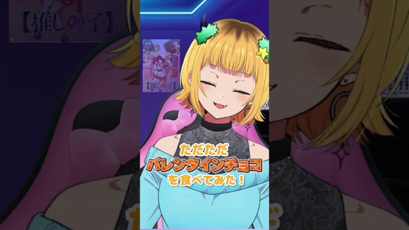 【推しの子】MEMちょが第３期がシリアスな中バレンタインチョコ食べてみた！🍫 #推しの子 #oshinoko #アニメ #anime