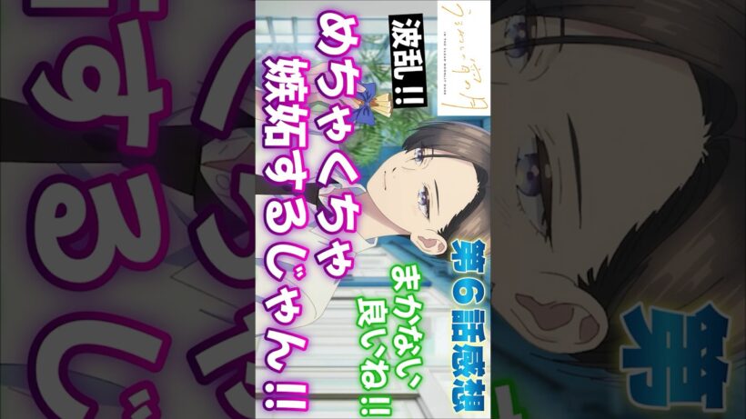 #うるわしの宵の月6話 #Shorts #うるわしの宵の月 #うるわし #アニメ #アニメ感想 #2026年冬アニメ