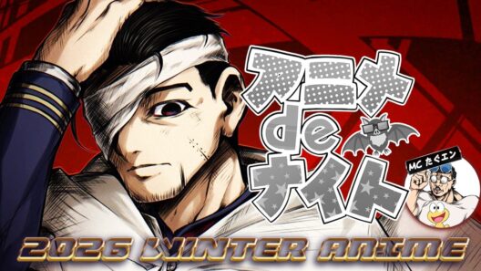 2026年冬アニメ最新話ベスト５  (ゴールデンカムイ 正反対な君と僕 透明男と人間女 違国日記 呪術廻戦 ダーウィン事変 推しの子3期 エリスの聖杯 シャンピニオンの魔女) 6,7話 感想