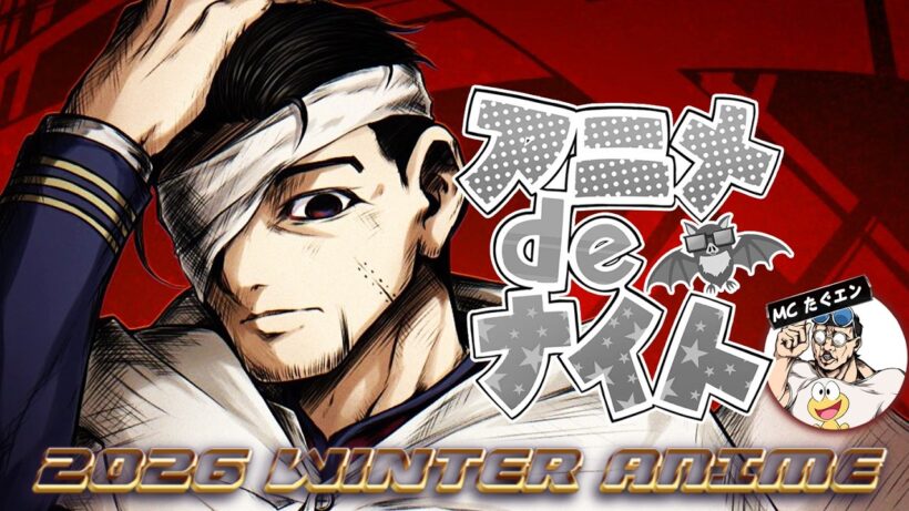 2026年冬アニメ最新話ベスト５  (ゴールデンカムイ 正反対な君と僕 透明男と人間女 違国日記 呪術廻戦 ダーウィン事変 推しの子3期 エリスの聖杯 シャンピニオンの魔女) 6,7話 感想