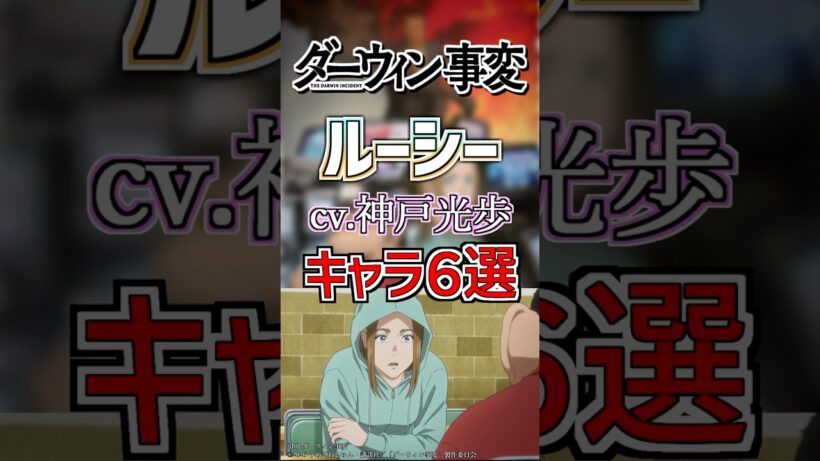 【ダーウィン事変:ルーシー】cv.神戸光歩のキャラ６選！