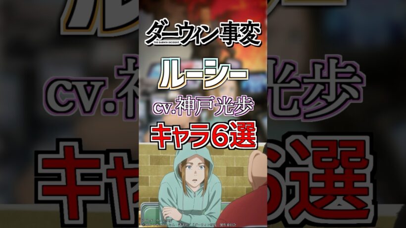 【ダーウィン事変:ルーシー】cv.神戸光歩のキャラ６選！