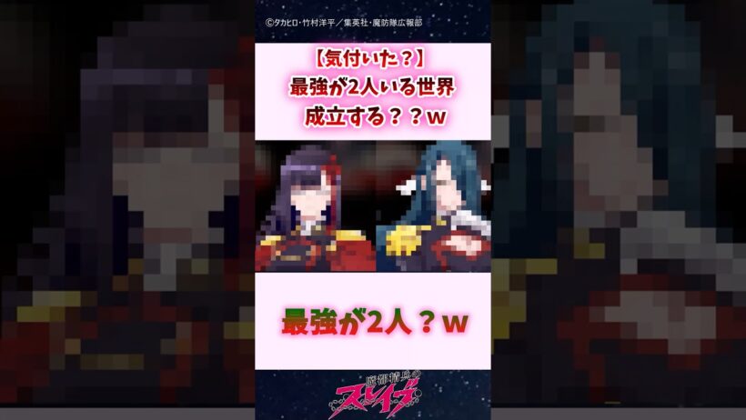 【気付いた？】最強が2人いる世界、成立する？？w #shorts #魔都精兵のスレイブ #まとスレ