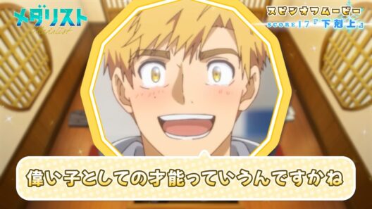 『メダリスト』スピンオフムービー score17「下剋上」｜TVアニメ第2期好評放送中！