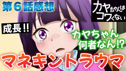 【 カヤコワ 】 第６話感想！ マネキン、トラウマになるって！ 叔母のななさん登場！ 手にかけるのは、それからでも遅くはない！ 場合によっては敵か！？ 【 カヤちゃんはコワくない アニメ感想 】