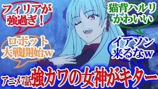 【Fate/strange Fake】アニメ7話・可愛い強々の女神フィリアがキター！ロボット大戦もやばいｗｗｗ【読者の反応集】