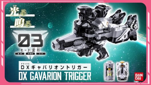 【超宇宙刑事ギャバン インフィニティ】DXギャバリオントリガー 30秒CM