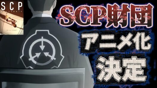 【過去一の衝撃】共同創作コミュニティで生まれたネットホラー「SCP」がまさかの短編映画化決定!?【SCP財団】【アニメニュース】