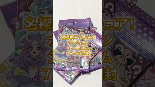 名探偵プリキュア  ホロキュンシールガム #プリキュア #たんプリ #precure