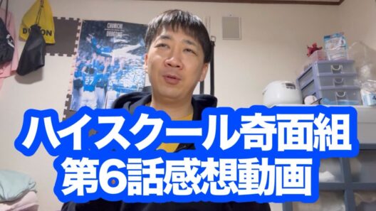 ハイスクール奇面組6話見た感想いいます！