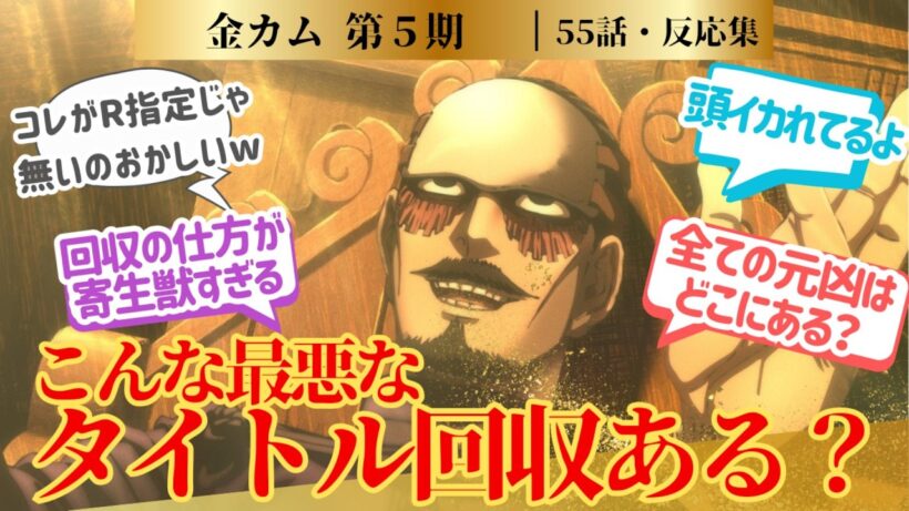 【金カム5期】途中の奇行で目が覚めるけど過程がヤバいだけで最終目標は比較的マシに感じてる自分がいた５５話！に対するネットの反応集＆感想【2026冬アニメ】＃反応集　#金カム　＃尾形
