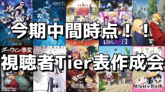 【超久々全体配信】今期早くも折り返し！！面白いのは一体どれだ！？覇権争いの行方は？？視聴者の皆様と今期中間時点Tier表を作ります！！【正直な感想を語り合う会】【2026年冬アニメ】【ネタバレあり】
