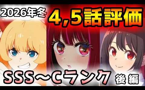 【2026年冬アニメ】最初がダメでも、中盤前に最高に良い演出を持ってきて評価急上昇！？４～５話評価後編！！【正反対な君と僕、勇者刑に処す、うるわしの宵の月、葬送のフリーレン、推しの子、エリスの聖杯他】