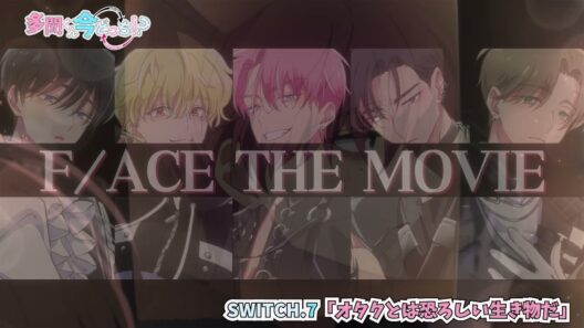 うたげの振り返りボイスドラマ｜SWITCH.7「オタクとは恐ろしい生き物だ」