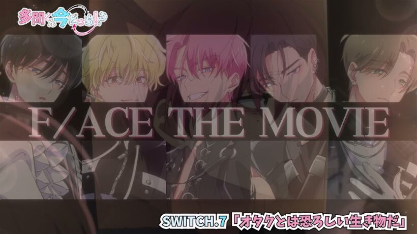 うたげの振り返りボイスドラマ｜SWITCH.7「オタクとは恐ろしい生き物だ」