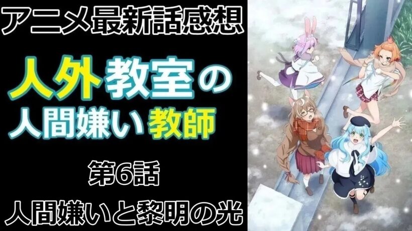 【感想】人を頼る必要【人外教室の人間嫌い教師】【アニメ】【最新話】【レビュー】
