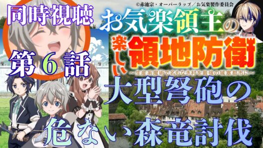 【 同時視聴 】　お気楽領主の楽しい領地防衛　【 第６話 】＃Vtuber/つくばのジョー　＃初見さん大歓迎！#Low-key reaction VTuber