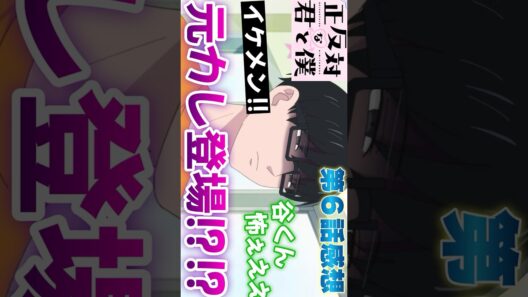 #正反対な君と僕6話 #Shorts #正反対な君と僕 #アニメ #アニメ感想 #2026年冬アニメ