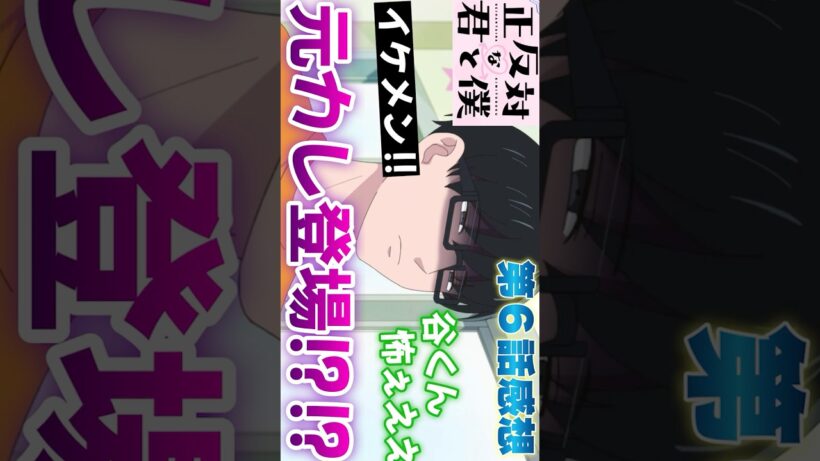 #正反対な君と僕6話 #Shorts #正反対な君と僕 #アニメ #アニメ感想 #2026年冬アニメ