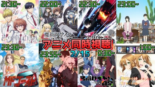 【2/15】アニメ同時視聴実況！【花ざかりの君たちへ、魔術師クノン、器用貧乏、違国日記、MFゴースト、地獄楽、拷問バイトくんの日常、有栖川煉】2026年冬アニメ 感想・考察・評価・リアクション