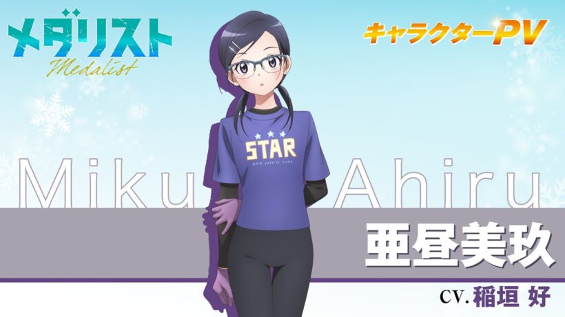 『メダリスト』亜昼美玖(CV.稲垣 好)【自己紹介】
