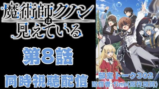 【同時視聴】魔術師クノンは見えている 第8話【原作既読】