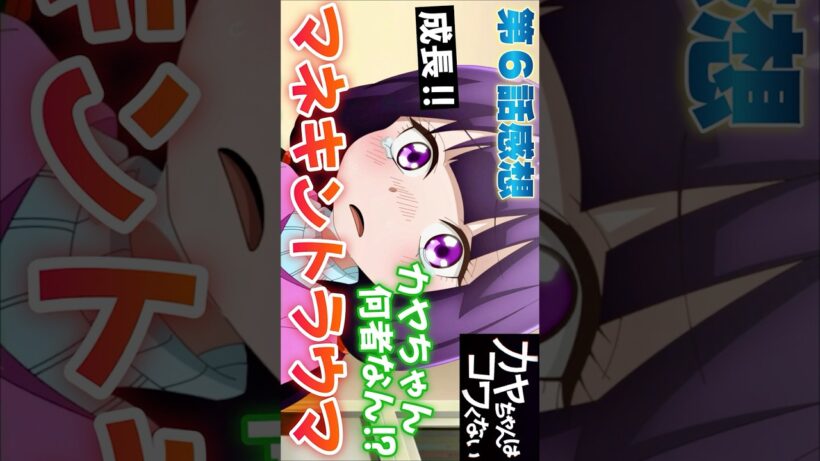 #カヤちゃんはコワくない6話 #Shorts #カヤちゃんはコワくない #カヤコワ #アニメ #アニメ感想 #2026年冬アニメ