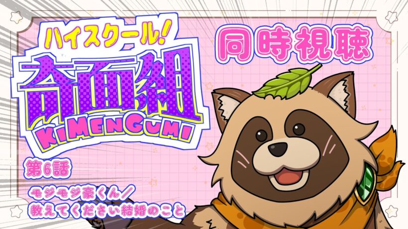 【同時視聴】ハイスクール！奇面組【第６話】