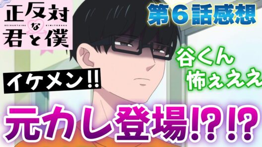 【正反対な君と僕】 第６話感想！ 元カレ登場！？ 谷くんの顔が怖すぎる！ 下手なホラーよりホラー回！ 鈴木さん、黒髪だと誰だか全然わかんない！ 【 アニメ感想 】