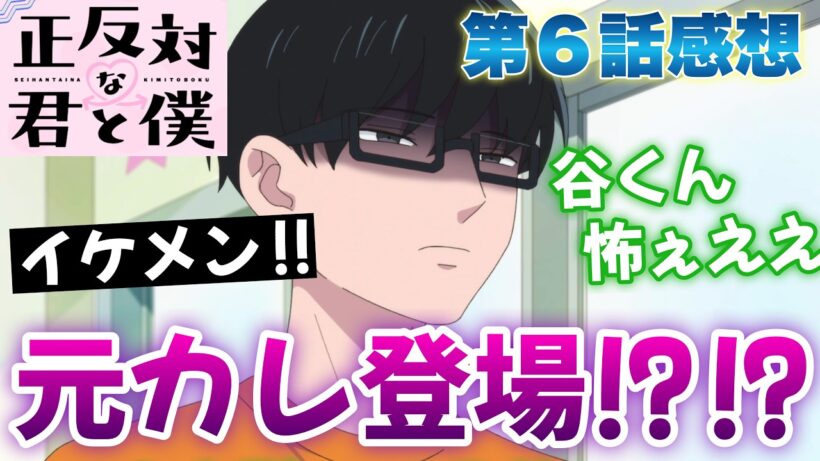 【正反対な君と僕】 第６話感想！ 元カレ登場！？ 谷くんの顔が怖すぎる！ 下手なホラーよりホラー回！ 鈴木さん、黒髪だと誰だか全然わかんない！ 【 アニメ感想 】