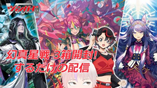 【ヴァンガード】幻真星戦 3箱開封! するだけ配信
