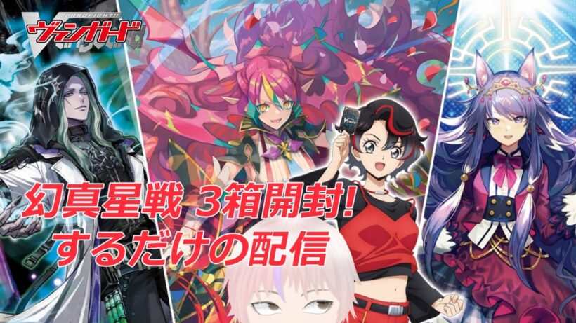 【ヴァンガード】幻真星戦 3箱開封! するだけ配信