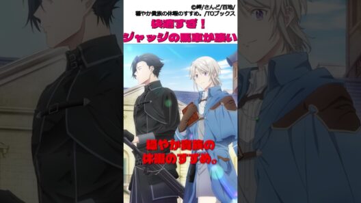 穏やか貴族の休暇のすすめ。ジャッジの荷馬車が実はすごすぎる #漫画 #アニメ #穏やか貴族の休暇のすすめ