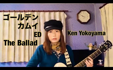 ゴールデンカムイ 最終章 ED The Ballad / Ken Yokoyama