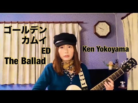 ゴールデンカムイ 最終章 ED The Ballad / Ken Yokoyama